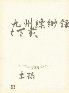 九州缥缈录txt下载