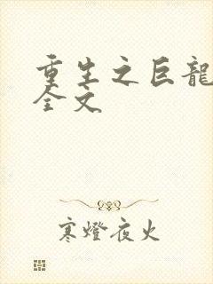 重生之巨龙征母全文
