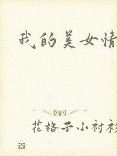 我的美女情劫