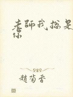 老师我总是想起你