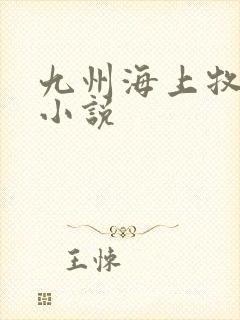 九州海上牧云记小说