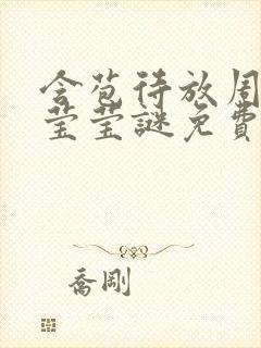 含苞待放周延镇莹莹谜免费阅读