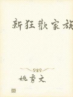 新狂欢家族小说