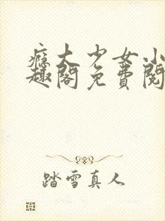 瘾大少女小说笔趣阁免费阅读