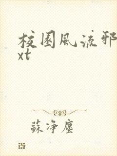 校园风流邪神txt