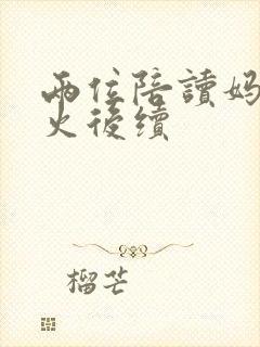 两位陪读妈妈灭火后续