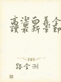 高洁白义全文阅读最新章节免费阅读