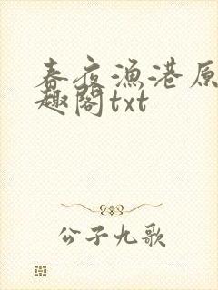 春夜渔港原版笔趣阁txt