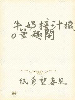 牛奶榨汁机 po笔趣阁