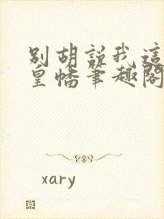 别胡说我这是人皇幡笔趣阁