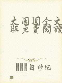 大团圆全文完整版免费阅读