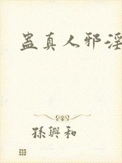 蛊真人邪淫魔尊