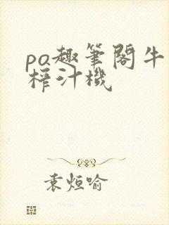 po趣笔阁牛奶榨汁机