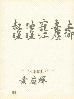 叔他宠妻上瘾古暖暖江尘御免费阅读笔趣阁