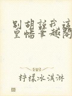 别胡说我这是人皇幡笔趣阁