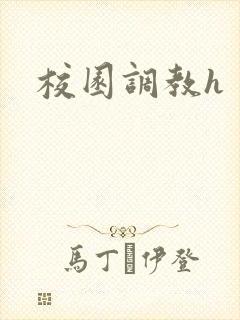 校园调教h