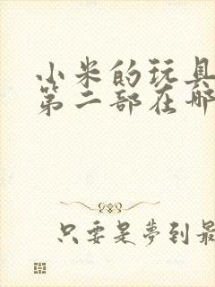 小米的玩具日记第二部在哪看