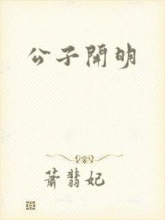 公子开明