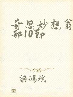 奇思妙想翁十三部10节