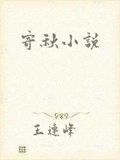 寄秋小说