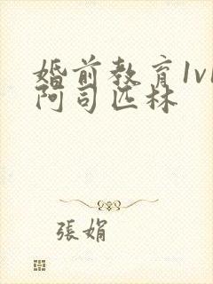 婚前教育1v1阿司匹林