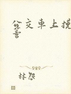 公交车上摸到花蒂