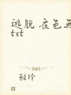 逃脱 夜色无边txt