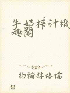 牛奶榨汁机 笔趣阁