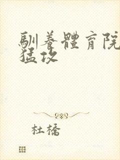 驯养体育院校大猛攻