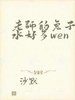 老师的兔子好软水好多wen