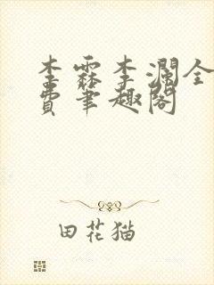 李霖李澜全文免费笔趣阁