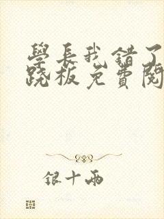 学长我错了 跷跷板免费阅读