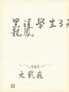 黑道学生3天门龙凤