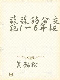 苏苏的公交车日记1一6年级