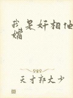 我是奸相他哥遗孀