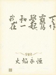 我和学霸下面连在一起写作业小说