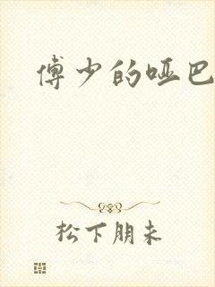 傅少的哑巴新妻