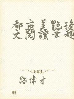 都市美艳后宫全文阅读笔趣阁