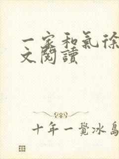 一家和气徐娜全文阅读