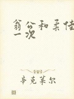 翁公和柔佳的第一次