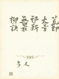 柳无邪太荒吞天诀最新章节