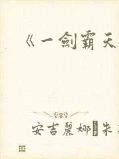 《一剑霸天》