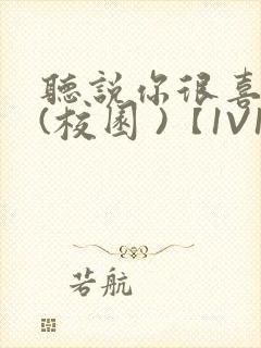 听说你很喜欢我(校园 )【1V1】