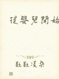 从婴儿开始入道