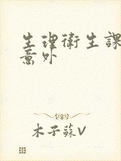 生理卫生课上的意外