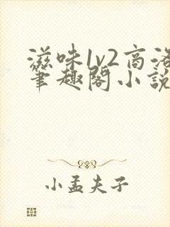 滋味1v2商洛笔趣阁小说