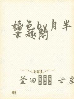 婚色by月半喵笔趣阁