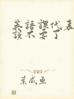 英语课代表哭着说不要了