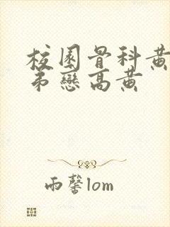 校园骨科黄文姐弟恋高黄