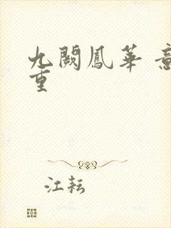 九阙凤华 意千重